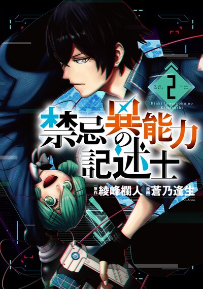 「禁忌異能力の記述士」2巻