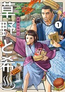 「草野と希♨」1巻