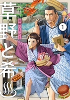 「草野と希♨」1巻