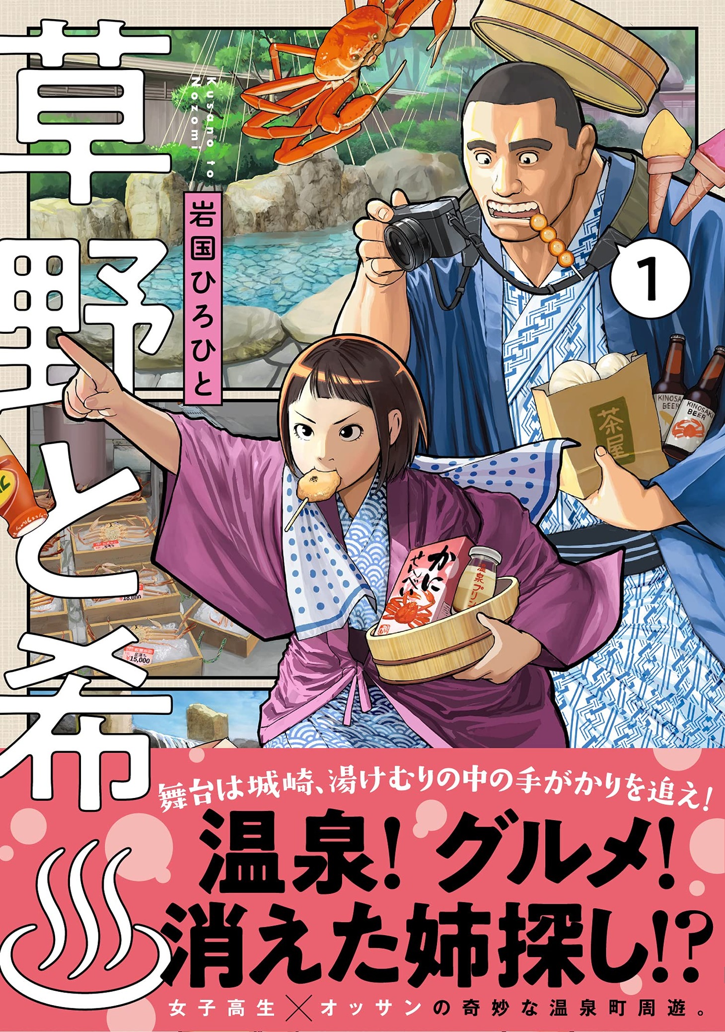 「草野と希♨」1巻（帯付き）