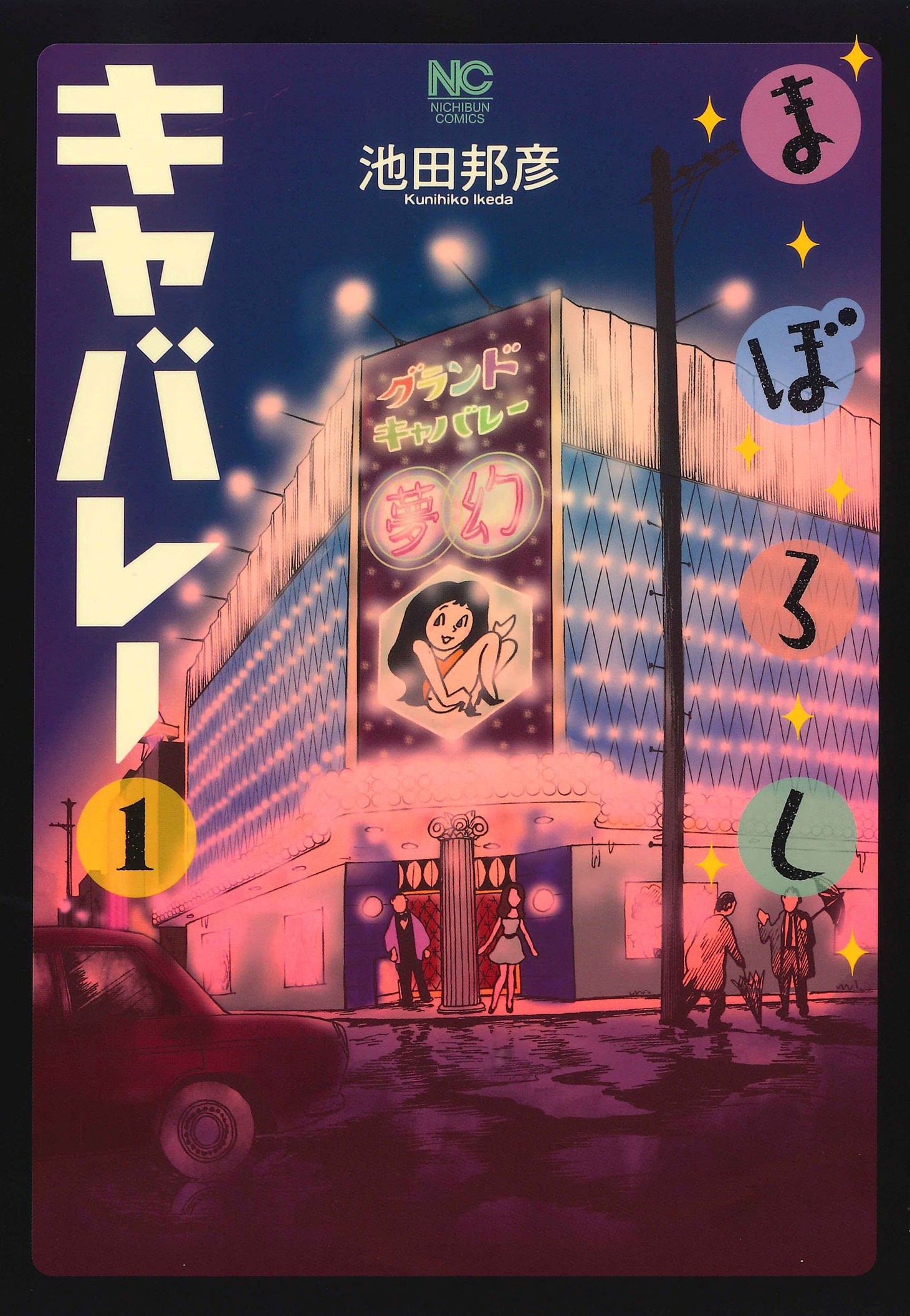 「まぼろしキャバレー」1巻