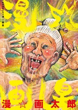 「画業30周年記念 漫☆画臭」(c)漫☆画太郎/集英社