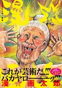 これが芸術だ!!!バカヤロ──ッ!!!漫☆画太郎初の画集、ババアのグラビアも