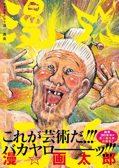「画業30周年記念 漫☆画臭」（帯付き）(c)漫☆画太郎/集英社