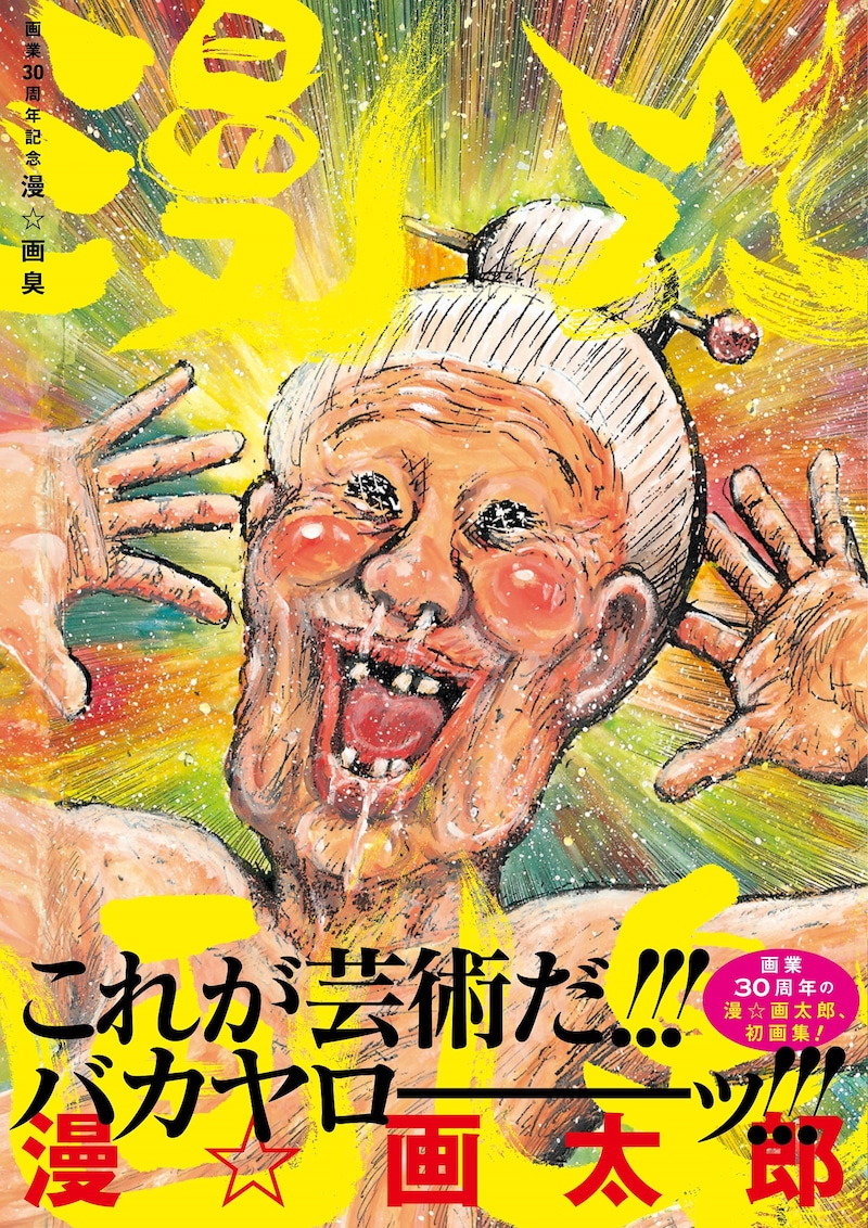 「画業30周年記念 漫☆画臭」（帯付き）(c)漫☆画太郎/集英社