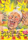 これが芸術だ!!!バカヤロ──ッ!!!漫☆画太郎初の画集、ババアのグラビアも