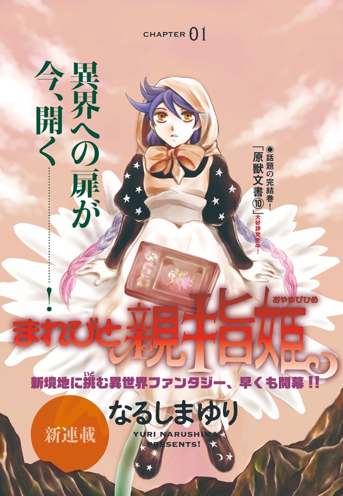 「まれびと親指姫」扉ページ