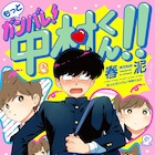 粘着系男子のBLラブコメ「ガンバレ!中村くん!!」続編発売、オーディオドラマも