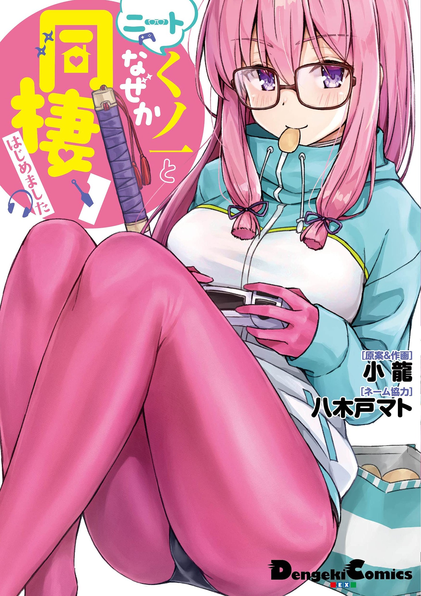 「ニートくノ一となぜか同棲はじめました」1巻