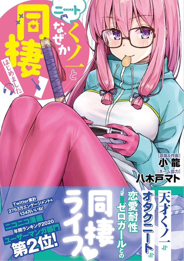 「ニートくノ一となぜか同棲はじめました」1巻（帯付き）