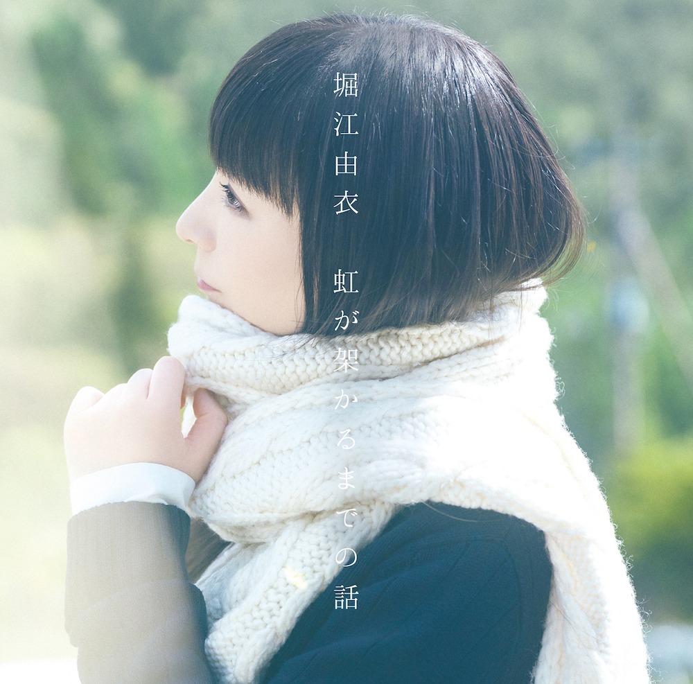 「虹が架かるまでの話」ジャケット