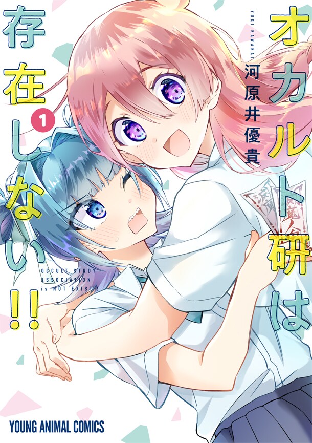 ボッチ巨乳とオカ研部長の変態成分強めな百合 オカルト研は存在しない 1巻 試し読みあり コミックナタリー