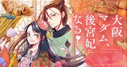 「大阪マダム、後宮妃になる！」バナー