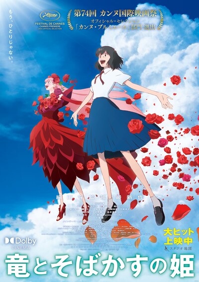 「竜とそばかすの姫」ドルビーシネマ上映のポスター。