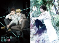 左からTVアニメ「さんかく窓の外側は夜」ティザービジュアル、羽多野渉。