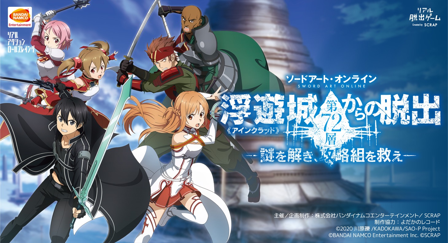 「ソードアート・オンライン 浮遊城《アインクラッド》第72層からの脱出」ビジュアル