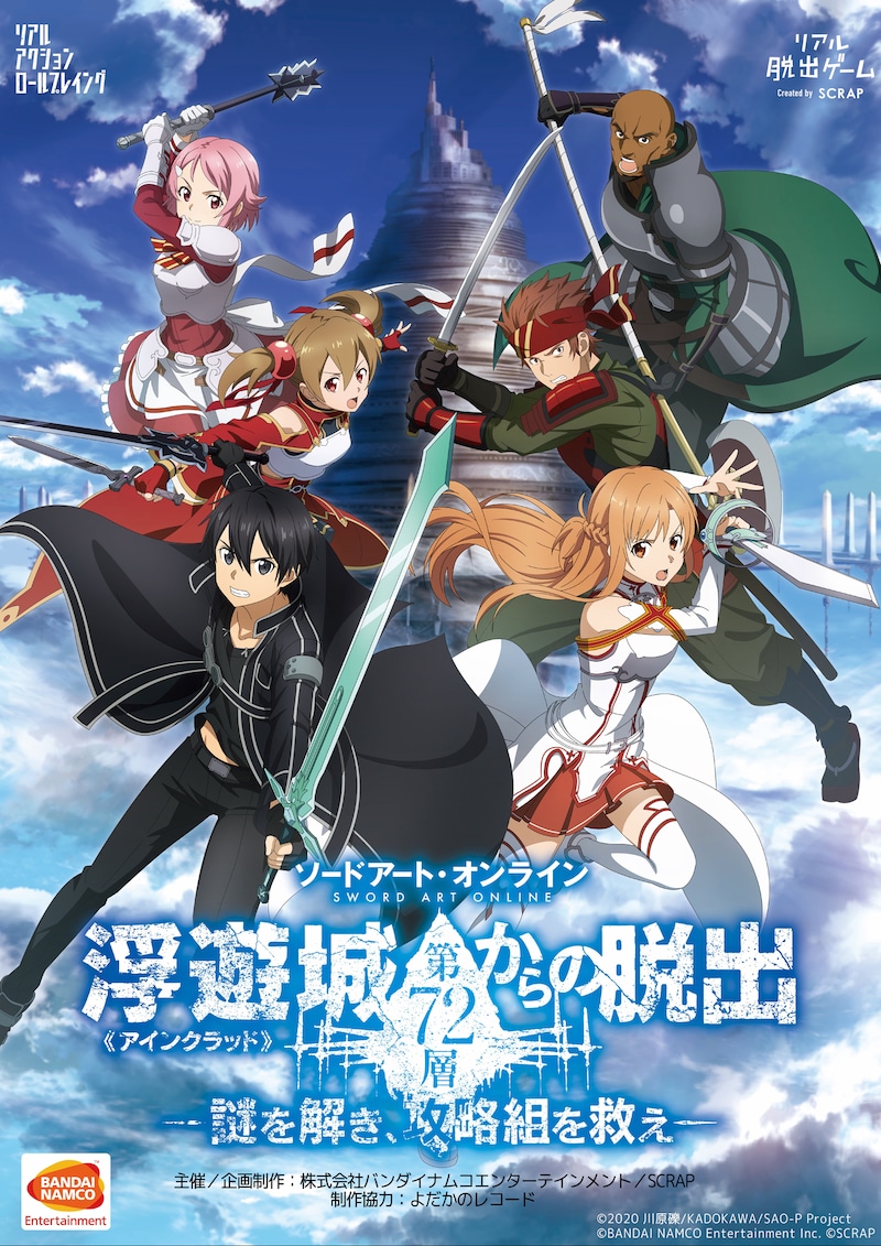 「ソードアート・オンライン 浮遊城《アインクラッド》第72層からの脱出」ビジュアル