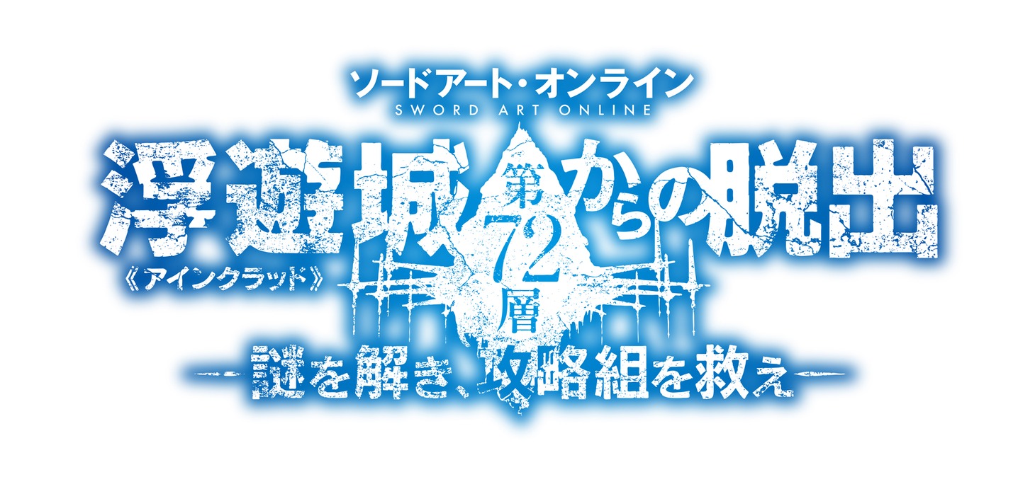 「ソードアート・オンライン 浮遊城《アインクラッド》第72層からの脱出」ロゴ