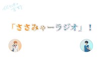 Webラジオ番組「ささみゃーラジオ」のサムネイル画像。