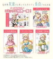 「10年間友達だと思ってた男の子に告白されるお話」1巻特典情報