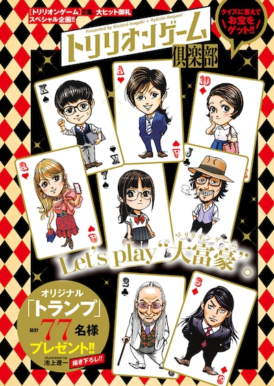 「トリリオンゲーム」のトランプが当たるクイズ企画の告知ページ。