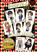 「トリリオンゲーム」のトランプが当たるクイズ企画の告知ページ。