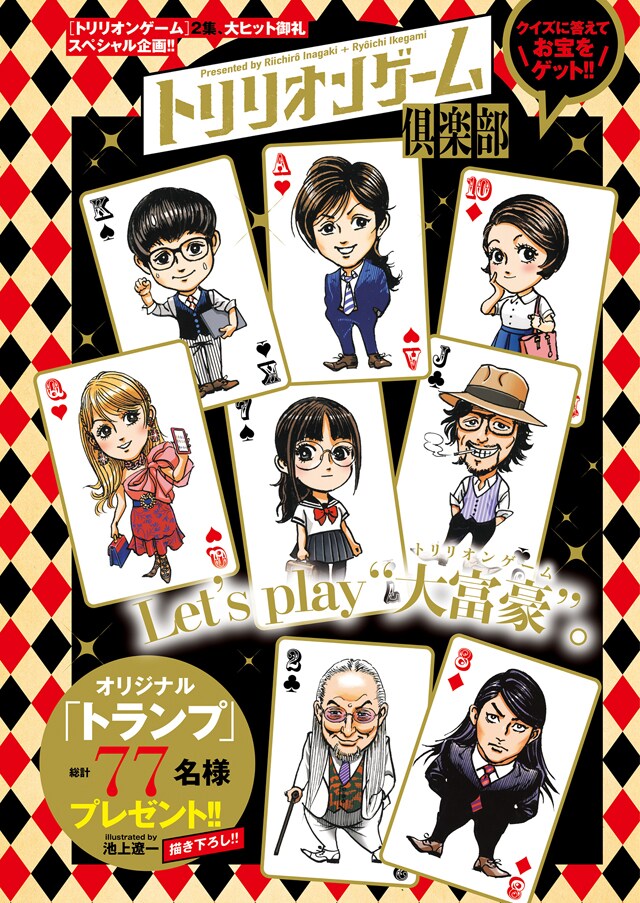 トリリオンゲーム グッズ当たる企画 池上遼一がデフォルメイラスト描き下ろし コミックナタリー