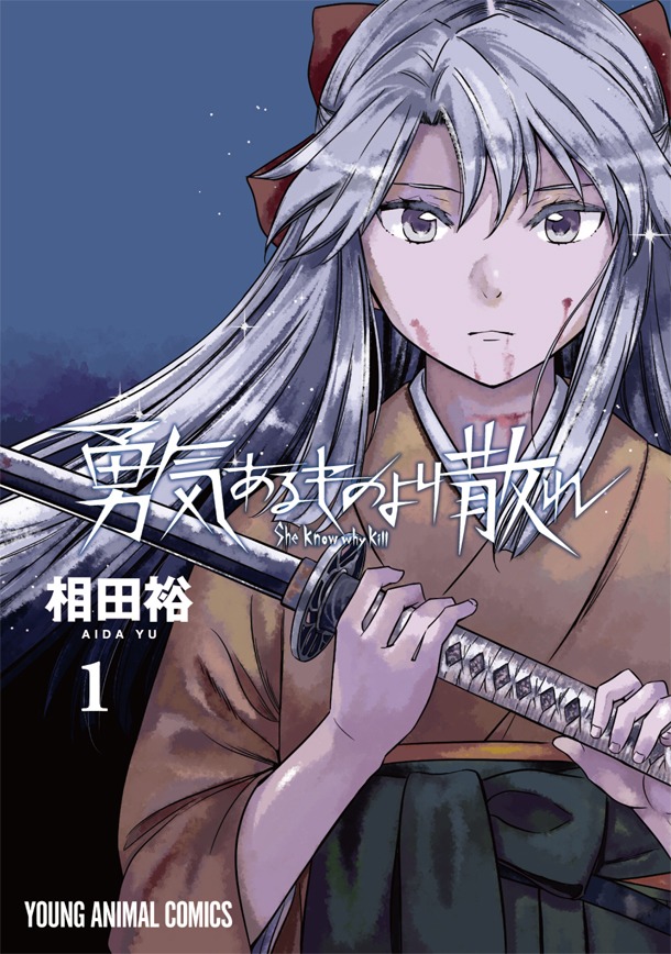 「勇気あるものより散れ」1巻