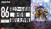特別番組「86―エイティシックス― 第2クール直前 新情報制圧大作戦」ビジュアル
