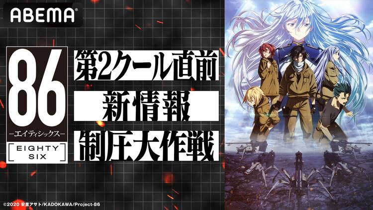 アニメ 86 エイティシックス 第2クールの新情報を特番で解禁 一挙配信も コミックナタリー