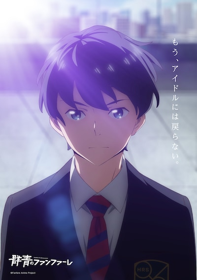 TVアニメ「群青のファンファーレ」ティザービジュアル（有村優）