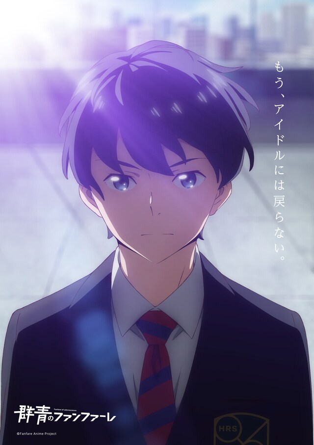 TVアニメ「群青のファンファーレ」ティザービジュアル（有村優）