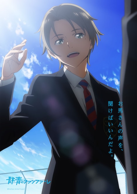 TVアニメ「群青のファンファーレ」ティザービジュアル（風波駿）