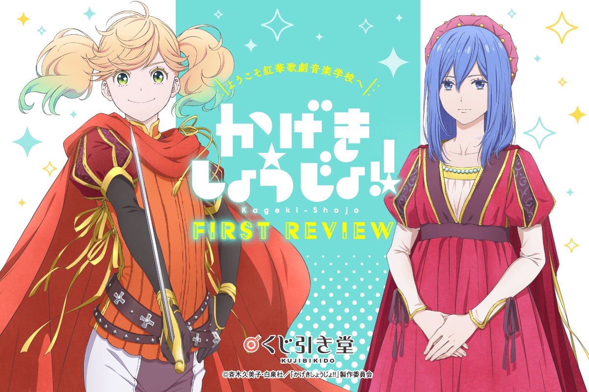 「ようこそ紅華歌劇音楽学校へ かげきしょうじょ!! First Review」ビジュアル