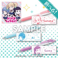 「サラサクリップ（さらさ・愛・紗和）」