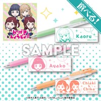 「サラサクリップ（薫・彩子・千夏＆千秋）」