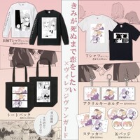 「きみが死ぬまで恋をしたい」ヴィレッジヴァンガード限定グッズ