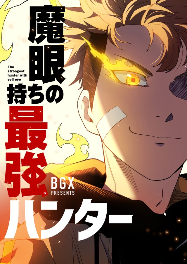 「魔眼持ちの最強ハンター」ビジュアル