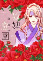 「奴婢たちの秘密の庭園」ビジュアル