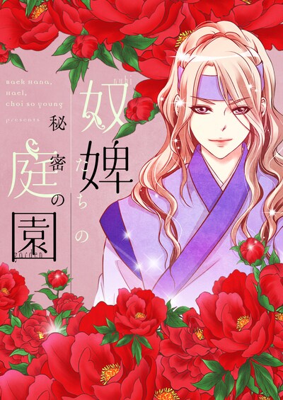 「奴婢たちの秘密の庭園」ビジュアル