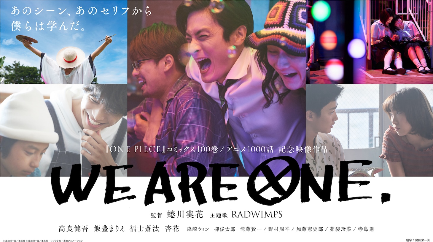 「WE ARE ONE.」キービジュアル