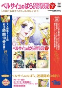 「ベルサイユのばら COMPLETE DVD BOOK」全5巻が発売、第4巻に安奈淳のインタビュー