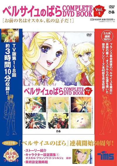 「ベルサイユのばら COMPLETE DVD BOOK vol.1」の告知ビジュアル。