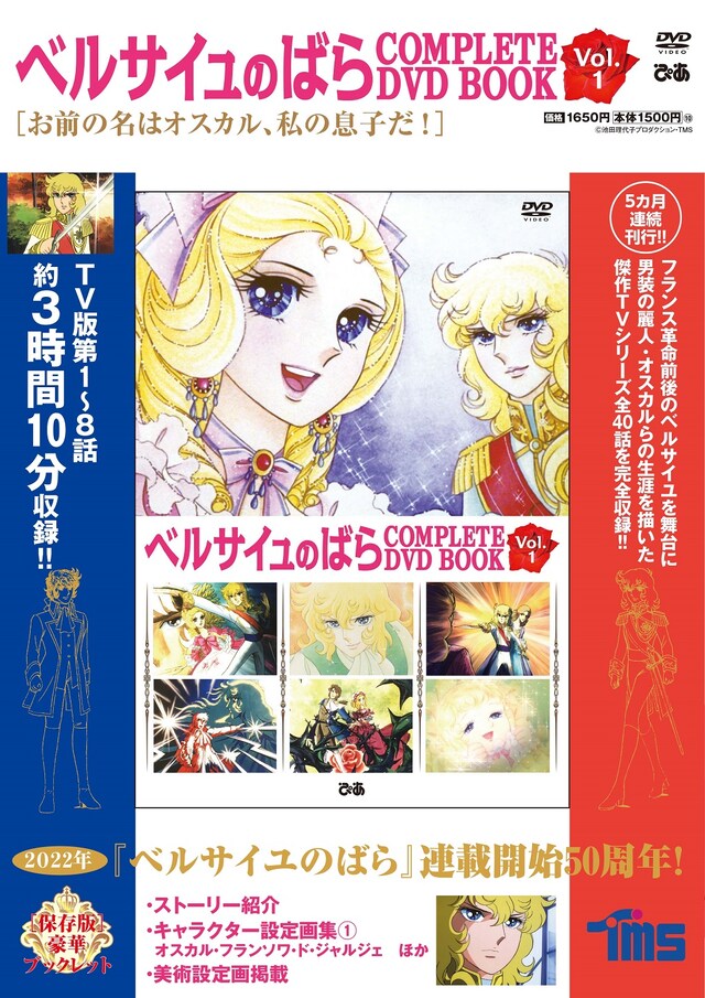 「ベルサイユのばら COMPLETE DVD BOOK vol.1」ビジュアル