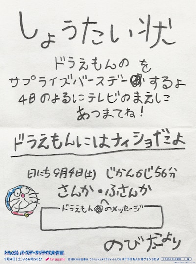 のび太による「ドラえもんサプライズ誕生日会」への招待状。