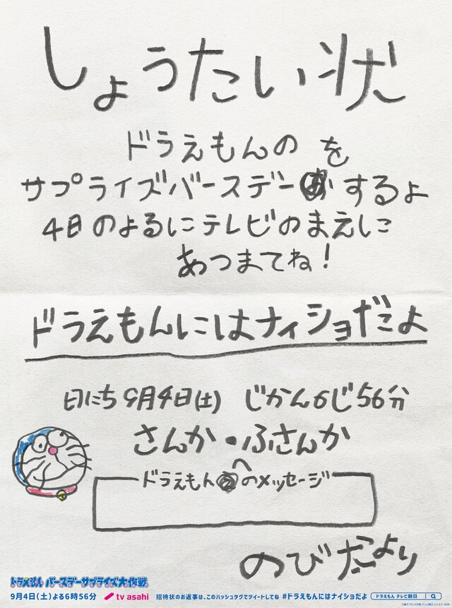 のび太による「ドラえもんサプライズ誕生日会」への招待状。