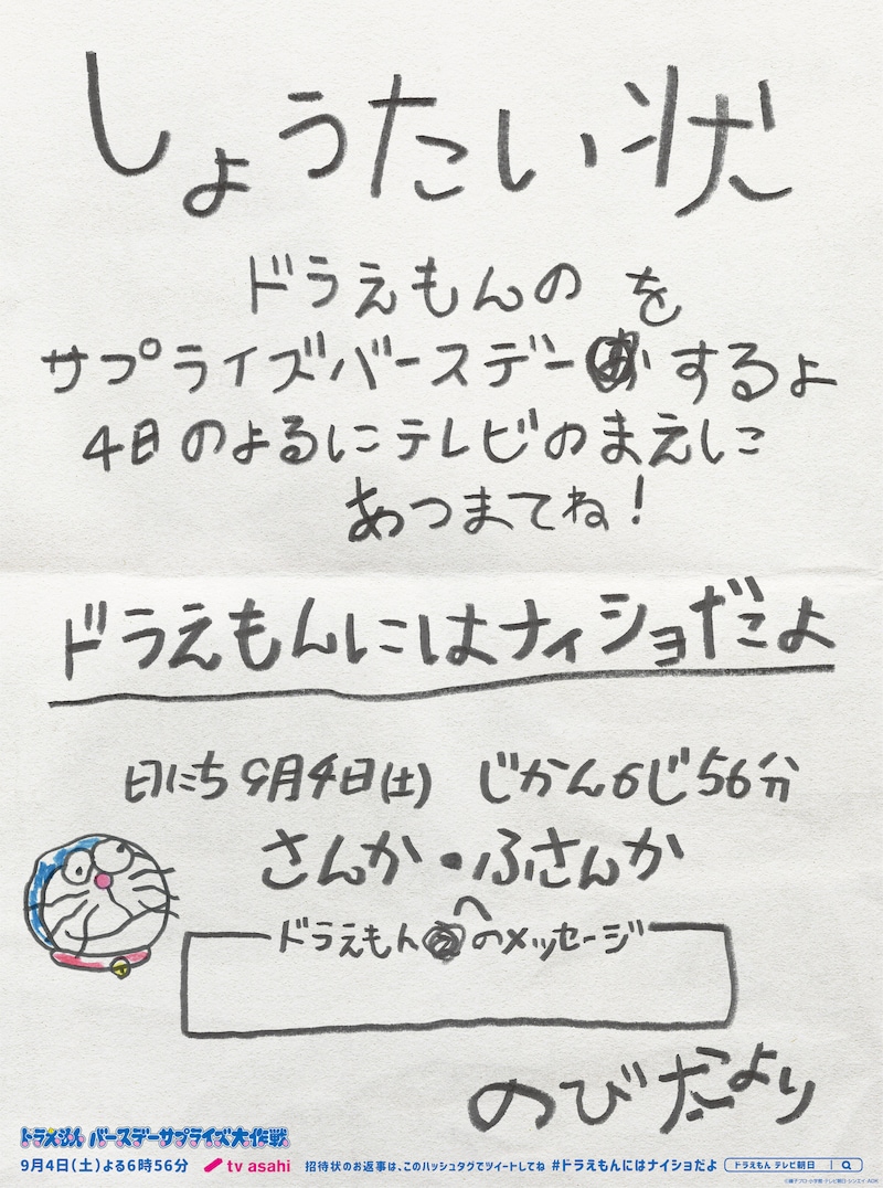 のび太による「ドラえもんサプライズ誕生日会」への招待状。