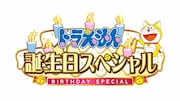「ドラえもん 誕生日スペシャル」ロゴ
