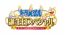 「ドラえもん 誕生日スペシャル」ロゴ