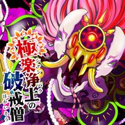 嘘だらけの極楽浄土でチンピラ元僧侶が暴れまくり、GANMA!新連載